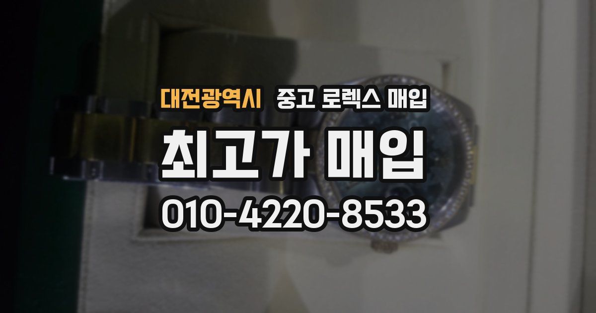대전광역시 중고 로렉스 매입