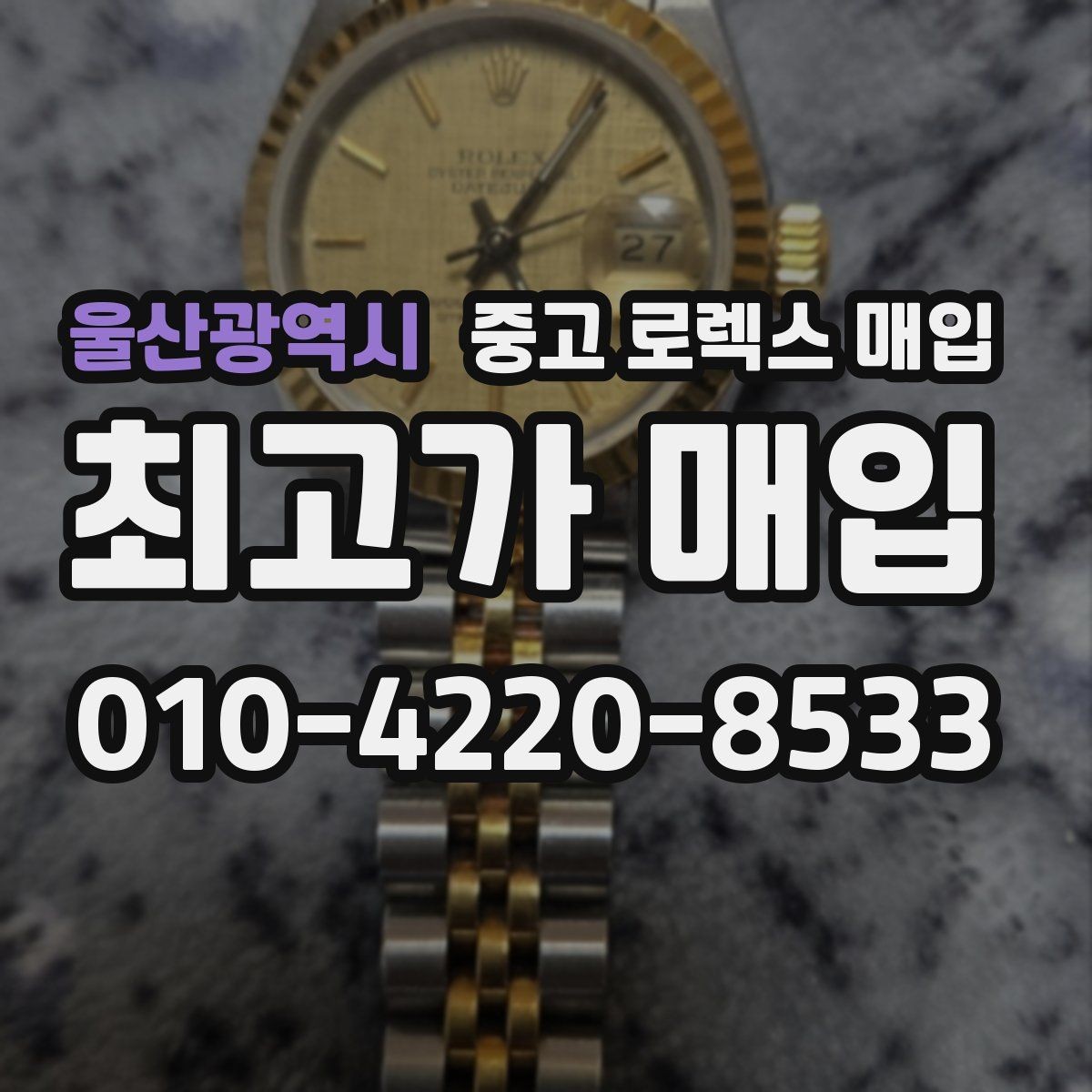 울산광역시 중고 로렉스 매입 정품 확인은 어떻게 진행될까