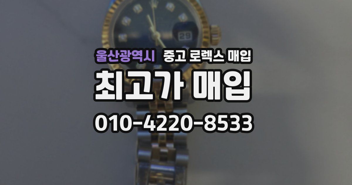 울산광역시 중고 로렉스 매입