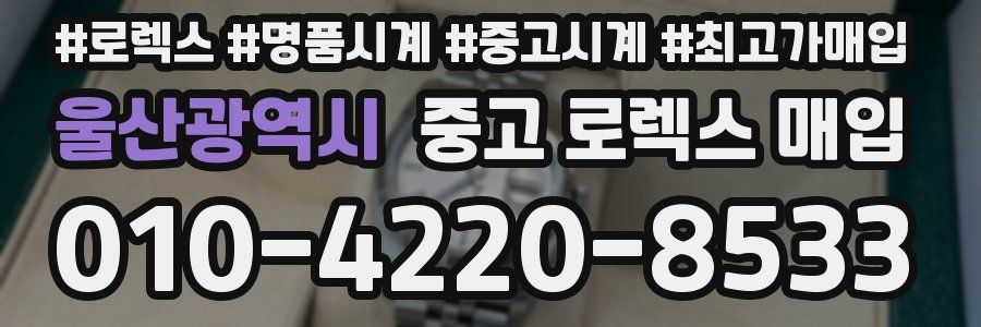 울산광역시 중고 로렉스 매입