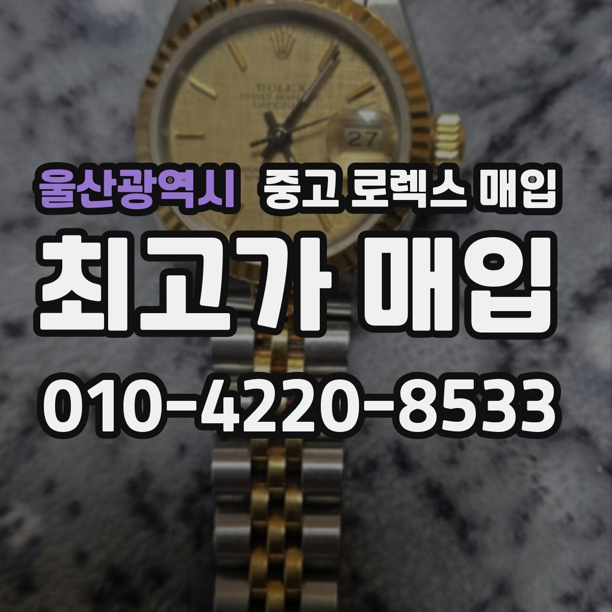 울산광역시 중고 로렉스 매입