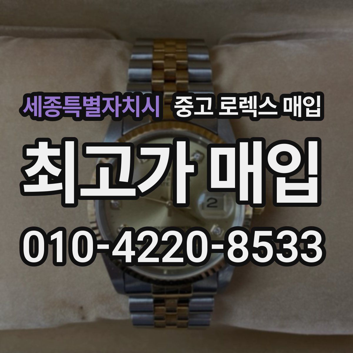 세종특별자치시 중고 로렉스 매입