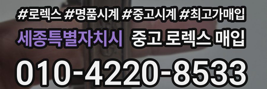 세종특별자치시 중고 로렉스 매입