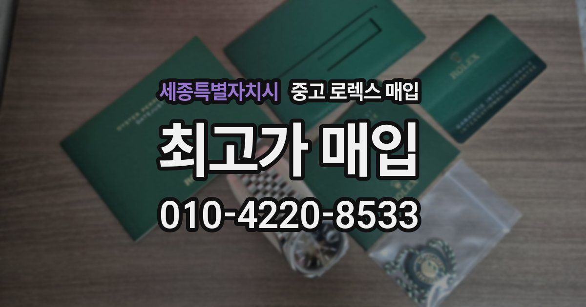 세종특별자치시 중고 로렉스 매입