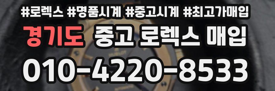 경기도 중고 로렉스 매입