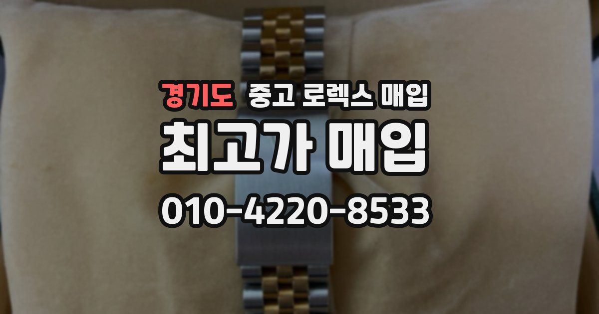 경기도 중고 로렉스 매입