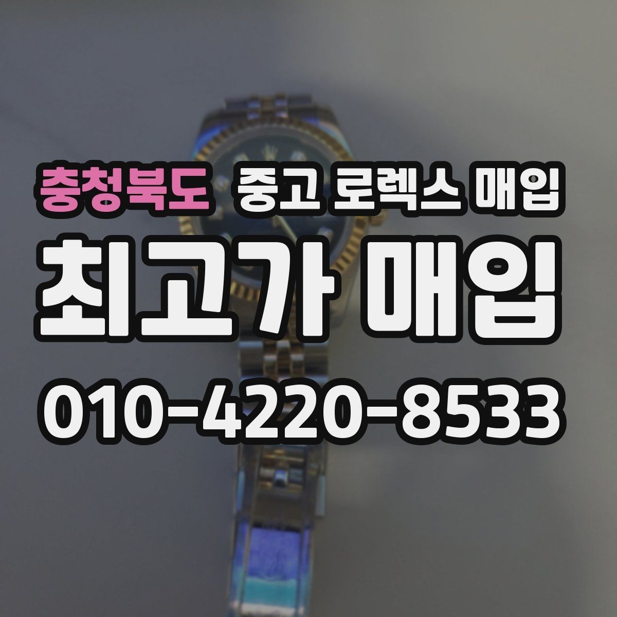 충청북도 중고 로렉스 매입 당일 거래 전 확인해야 할 필수 체크