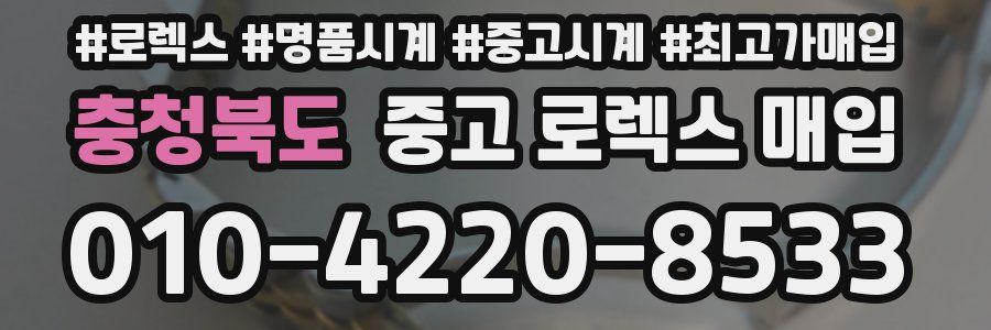 충청북도 중고 로렉스 매입