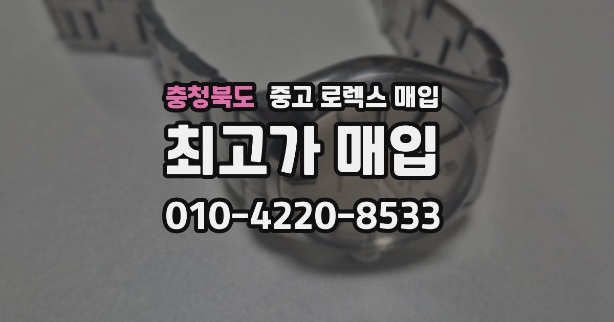 충청북도 중고 로렉스 매입