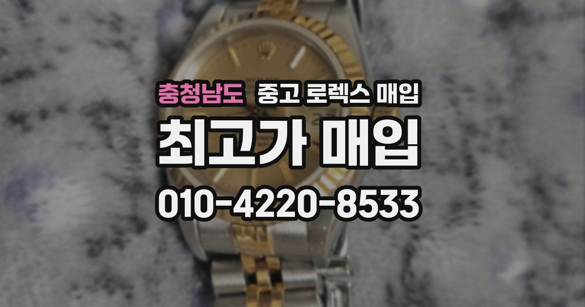 충청남도 중고 로렉스 매입