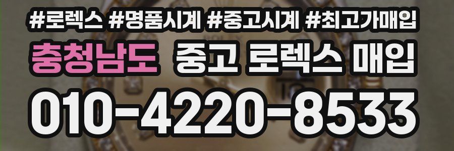 충청남도 중고 로렉스 매입