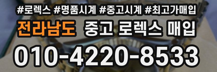 전라남도 중고 로렉스 매입
