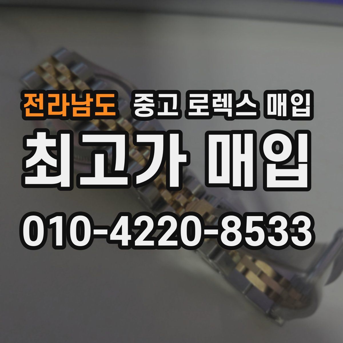 전라남도 중고 로렉스 매입