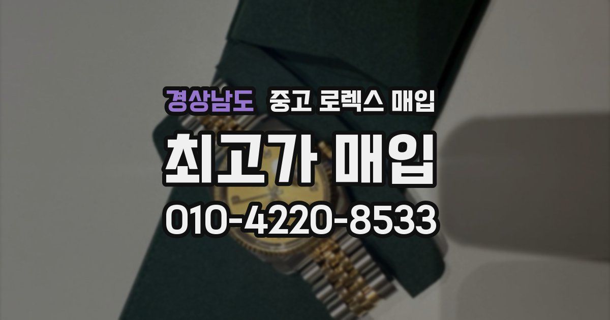 경상남도 중고 로렉스 매입