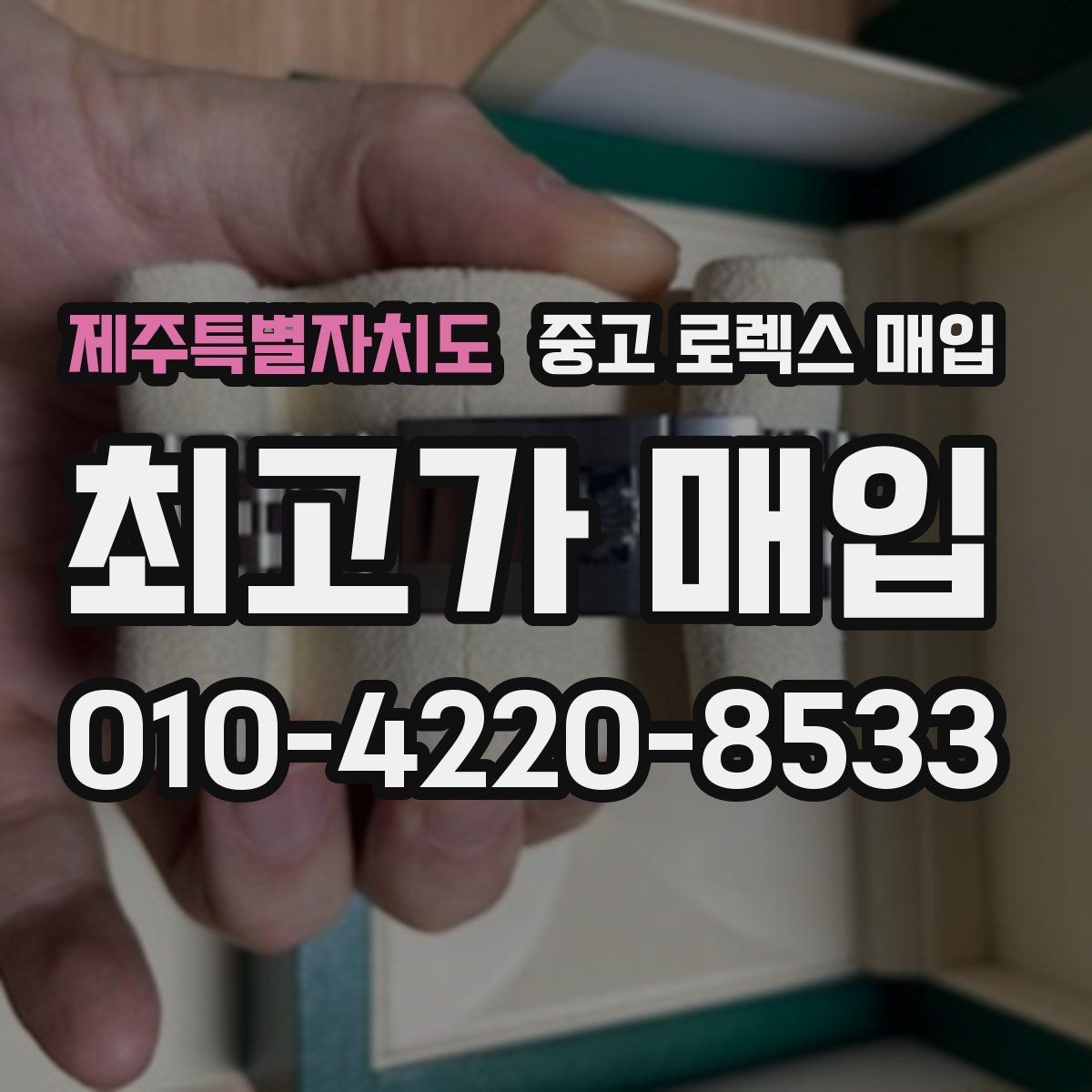 제주특별자치도 중고 로렉스 매입 다이얼 리페인트는 어떻게 볼까