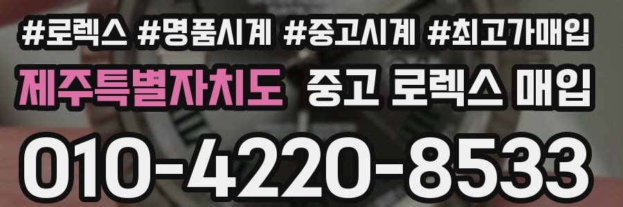 제주특별자치도 중고 로렉스 매입