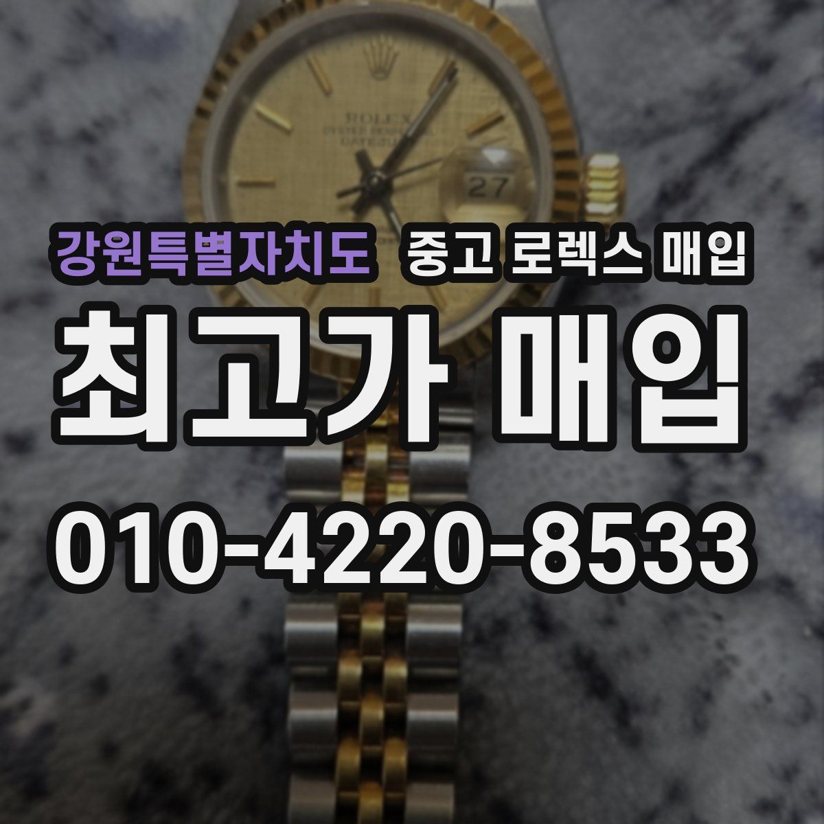 강원특별자치도 중고 로렉스 매입