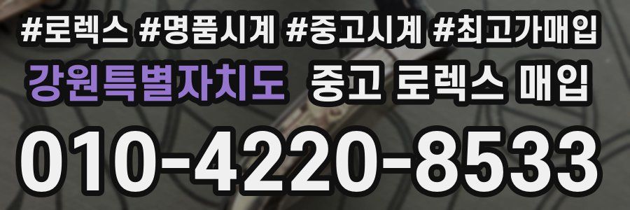 강원특별자치도 중고 로렉스 매입