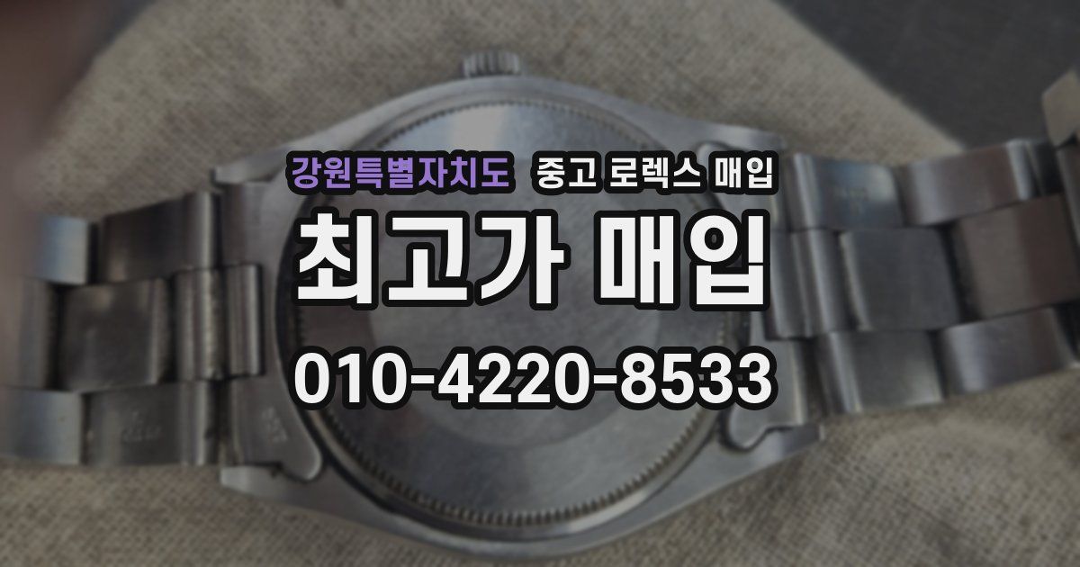 강원특별자치도 중고 로렉스 매입