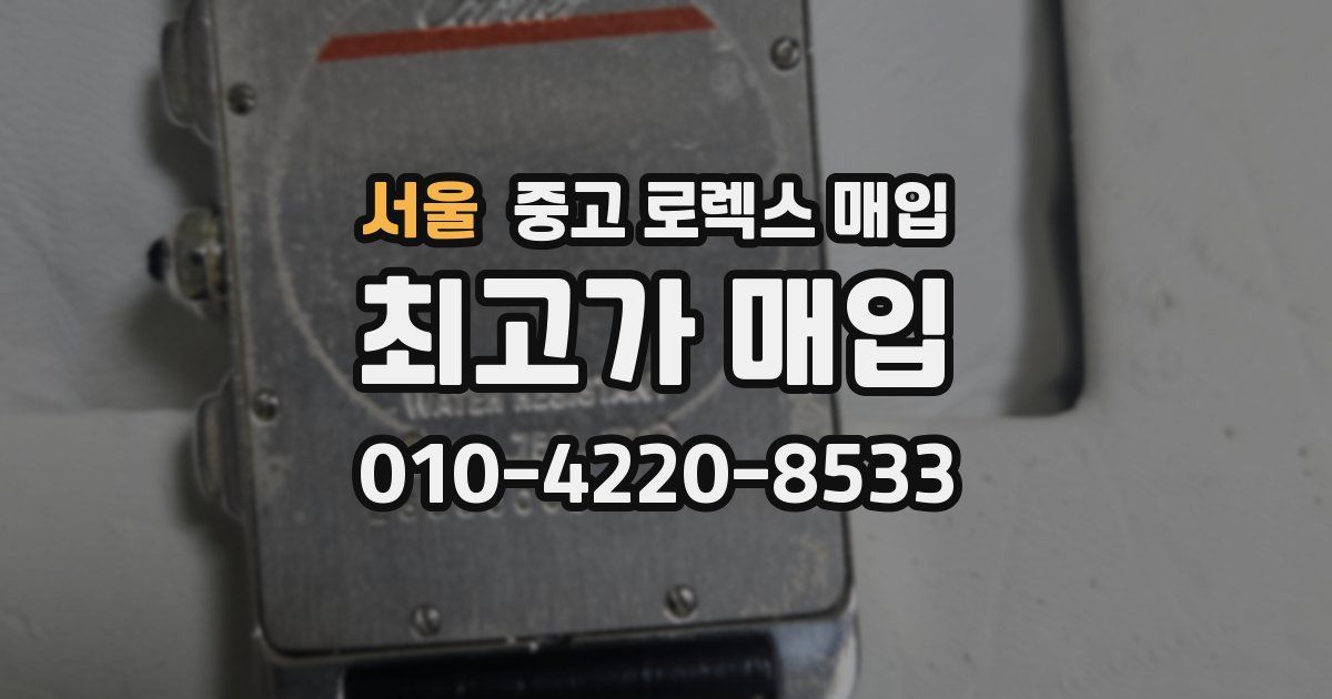 서울 중고 로렉스 매입