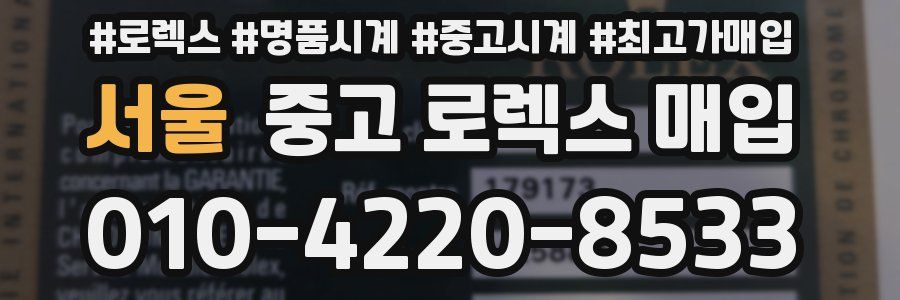 서울 중고 로렉스 매입