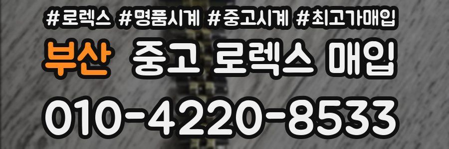 부산 중고 로렉스 매입