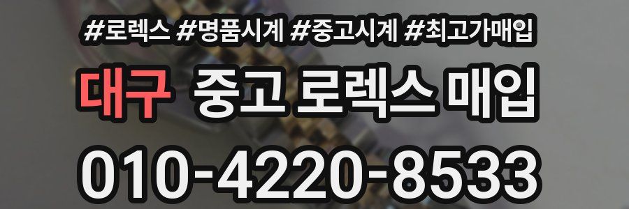 대구 중고 로렉스 매입