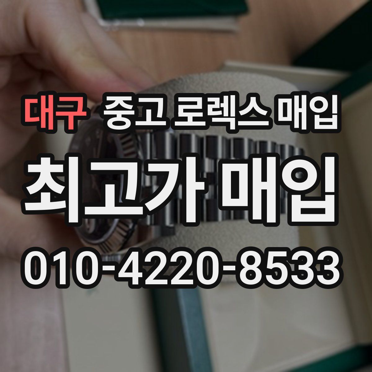 대구 중고 로렉스 매입