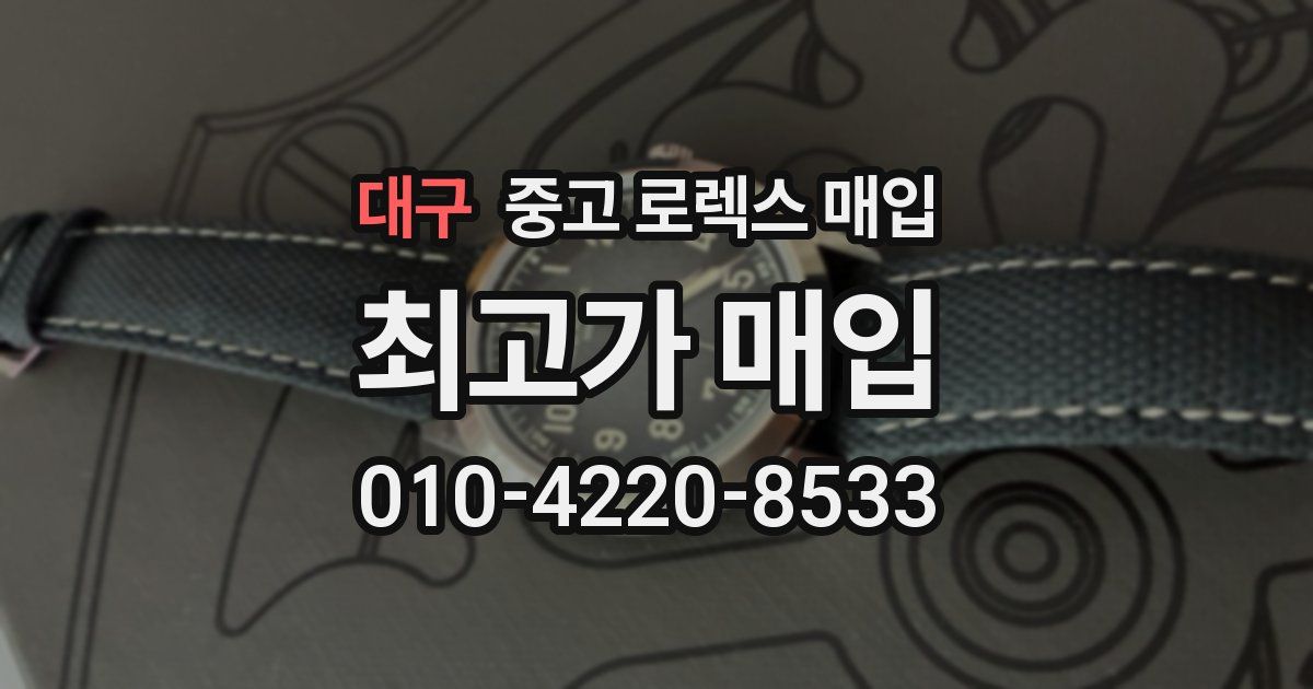 대구 중고 로렉스 매입