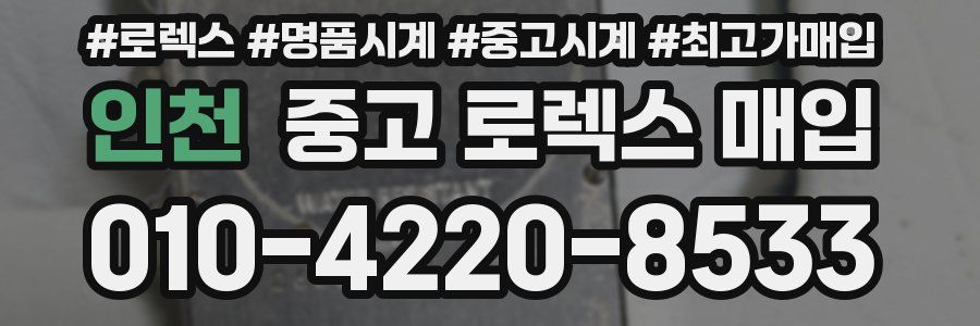 인천 중고 로렉스 매입