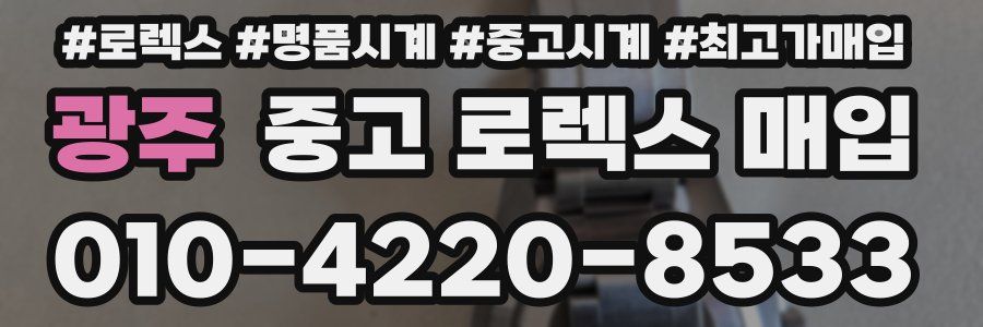 광주 중고 로렉스 매입
