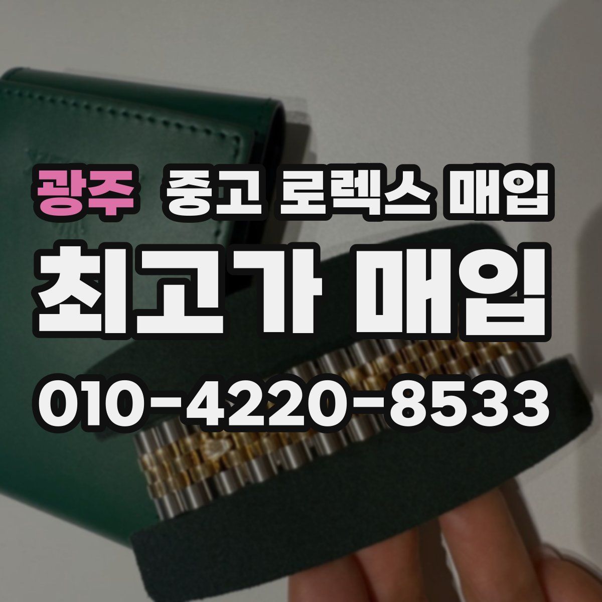 광주 중고 로렉스 매입