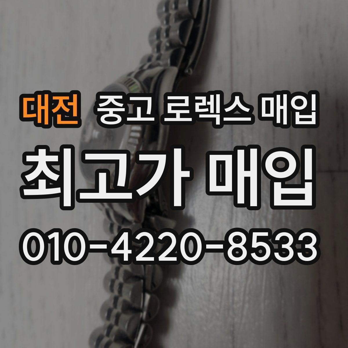 대전 중고 로렉스 매입 사제 부품 의심될 때 확인 순서