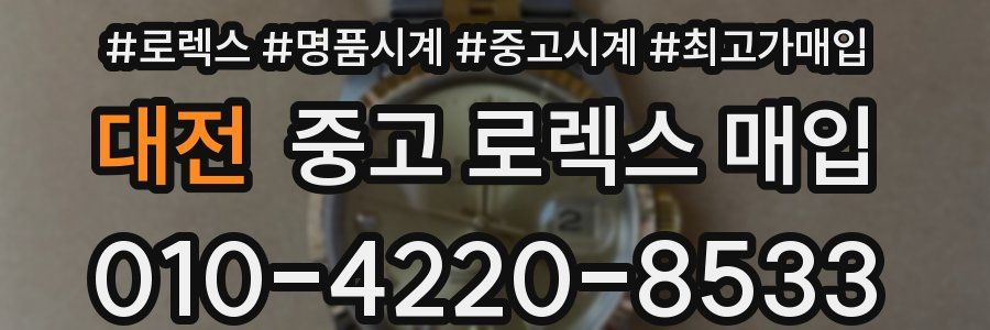 대전 중고 로렉스 매입