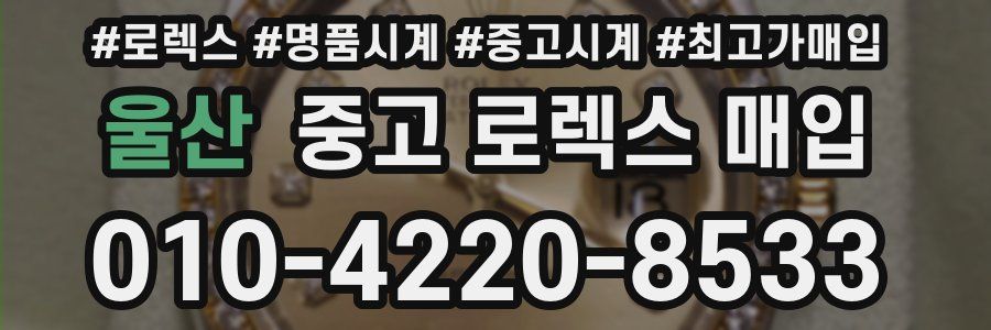 울산 중고 로렉스 매입