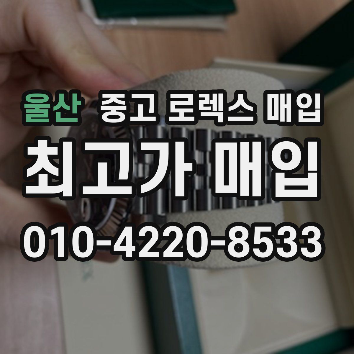 울산 중고 로렉스 매입