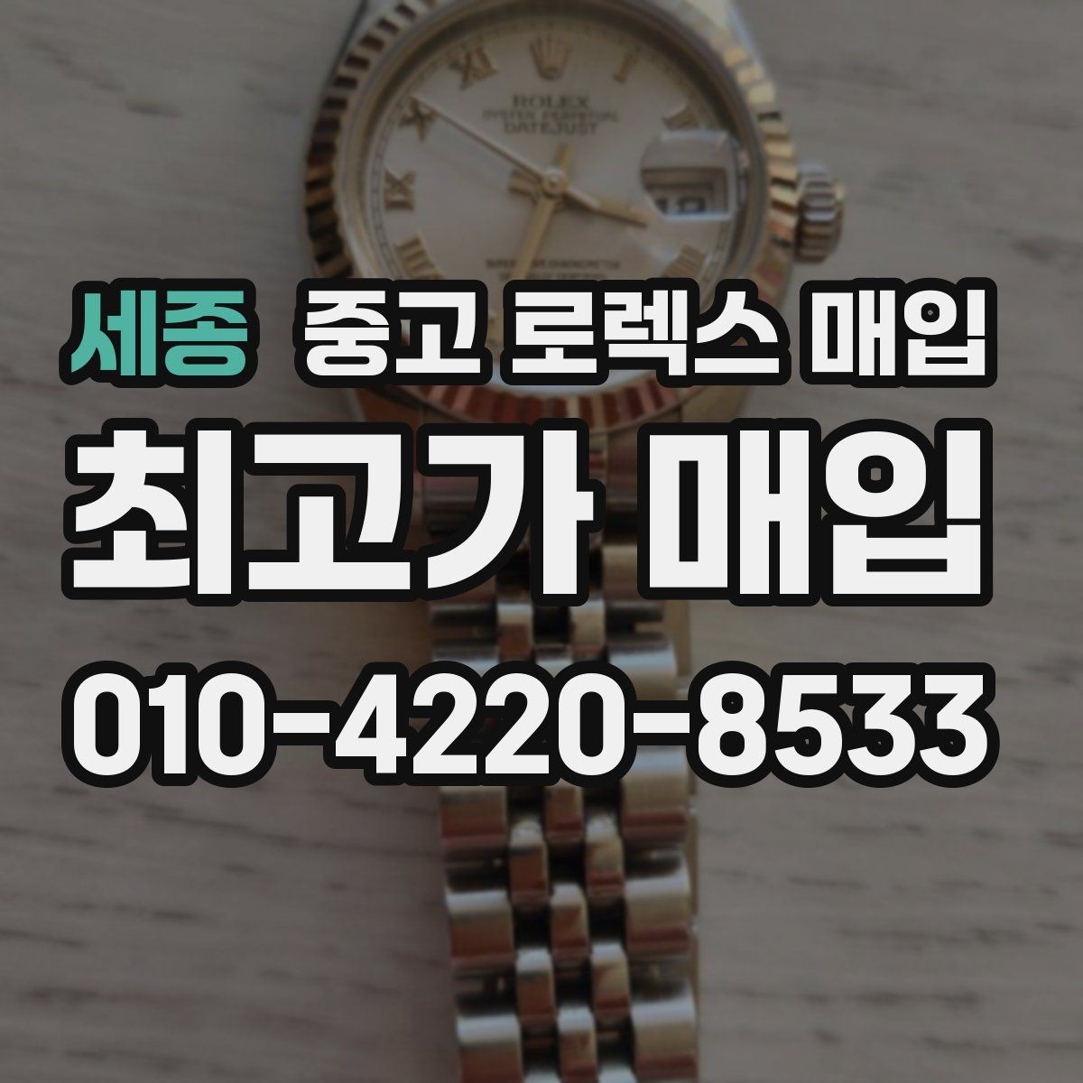 세종 중고 로렉스 매입 안전한 장소에서 거래하는 이유