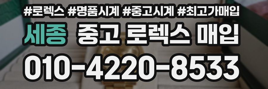 세종 중고 로렉스 매입