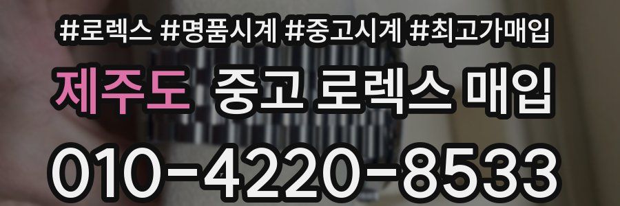 제주도 중고 로렉스 매입