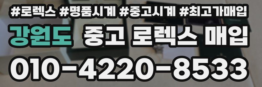 강원도 중고 로렉스 매입