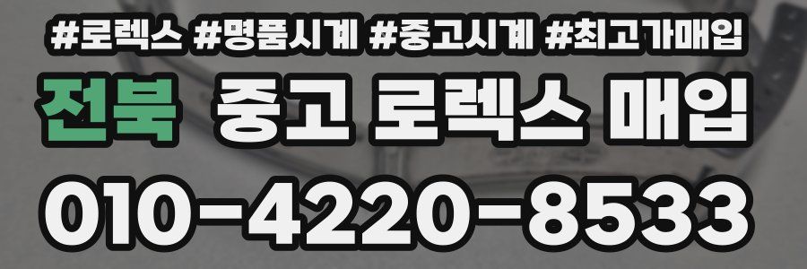 전북 중고 로렉스 매입