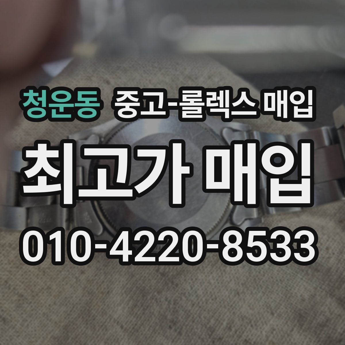 청운동 중고 롤렉스 매입