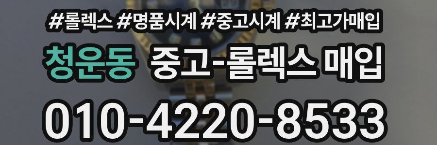 청운동 중고 롤렉스 매입