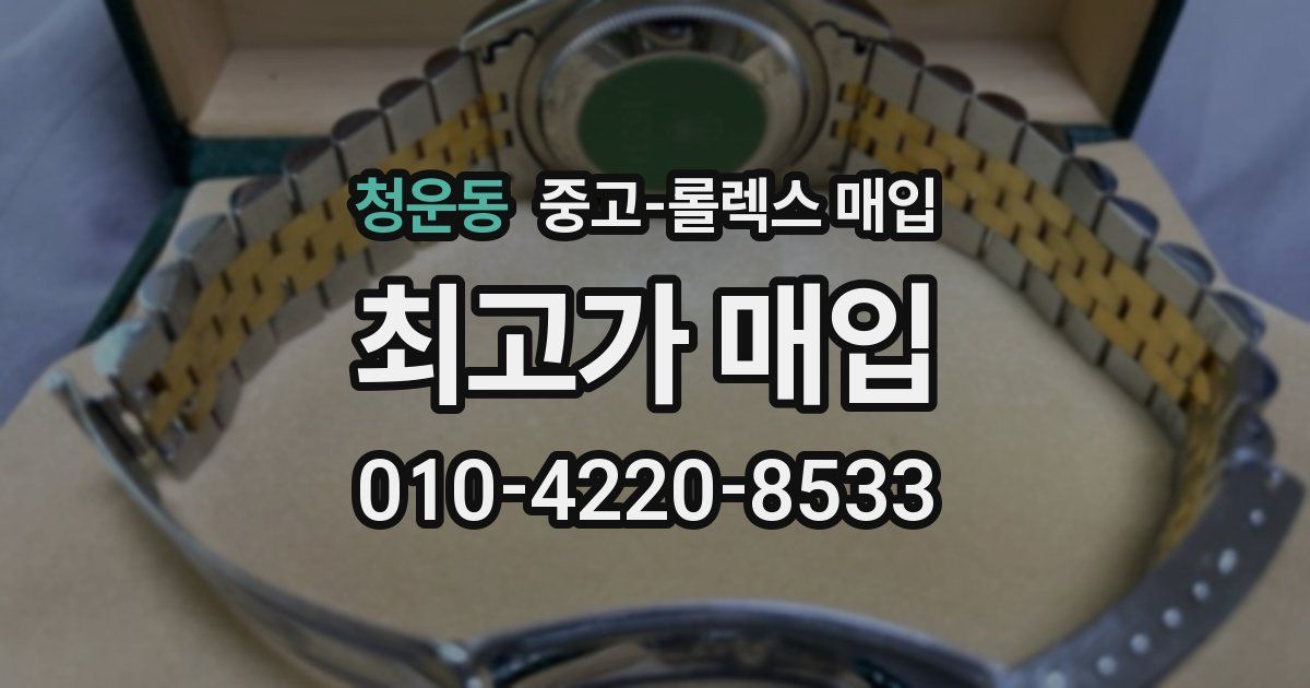 청운동 중고 롤렉스 매입