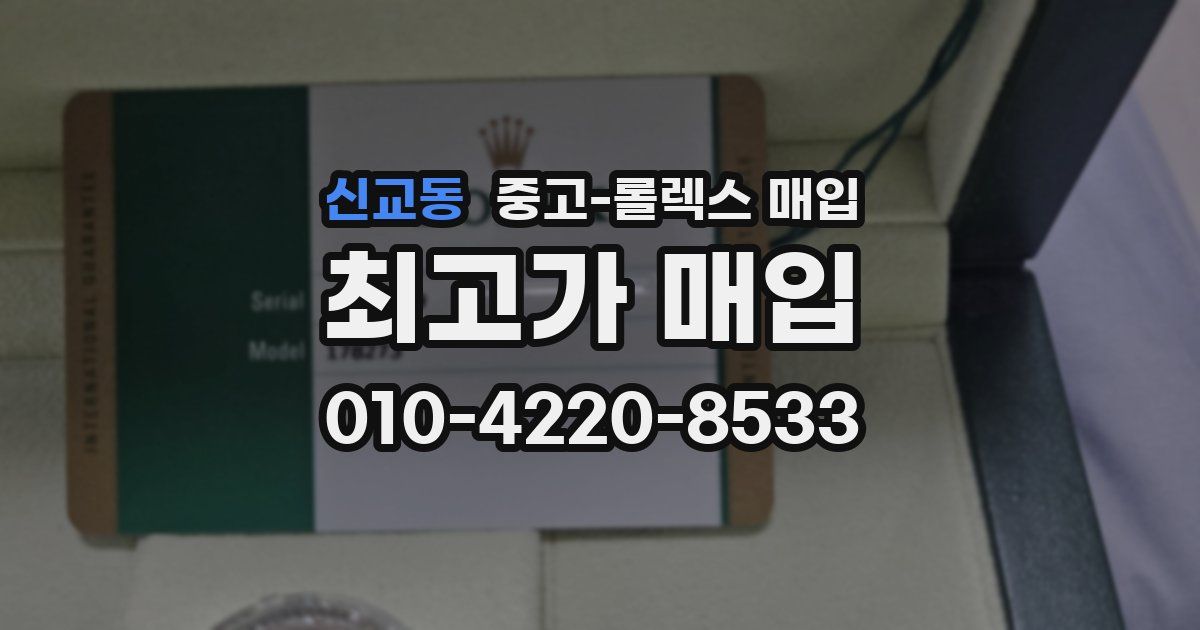 신교동 중고 롤렉스 매입