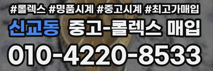 신교동 중고 롤렉스 매입