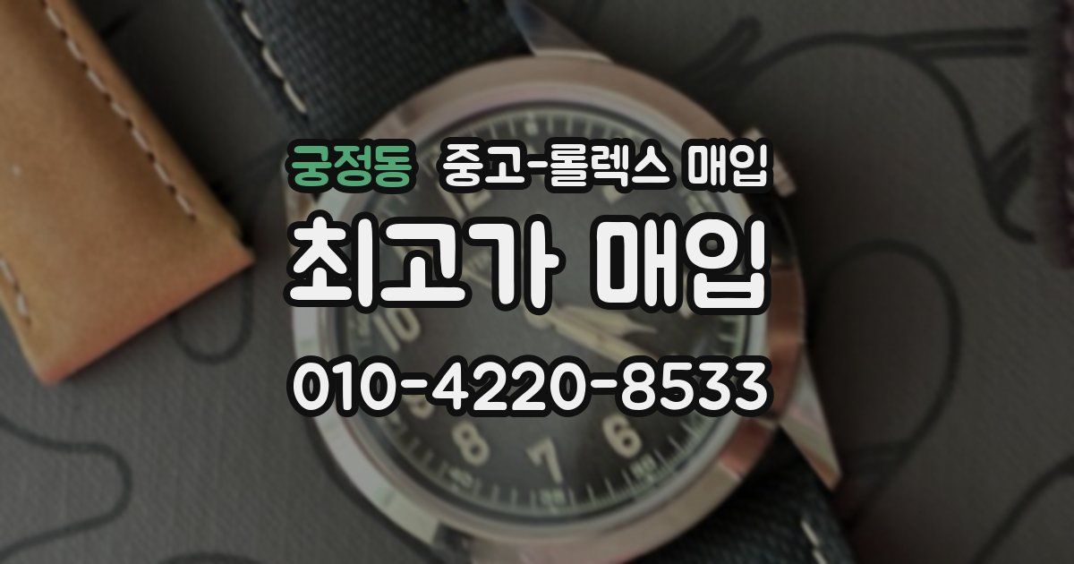 궁정동 중고 롤렉스 매입