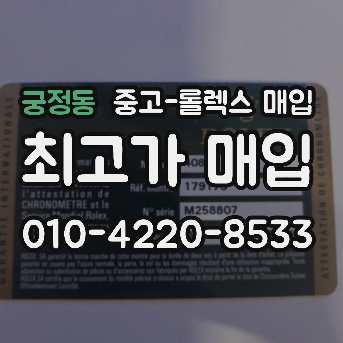 궁정동 중고 롤렉스 매입