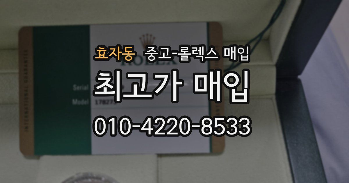 효자동 중고 롤렉스 매입