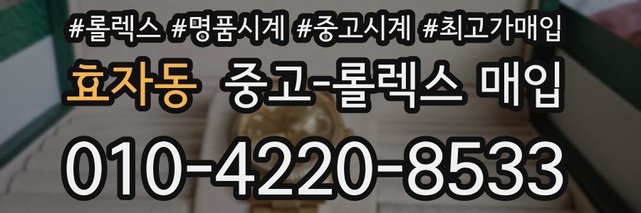 효자동 중고 롤렉스 매입